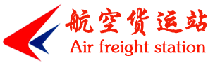 航空货运||航空托运|广州空运|广州航空货运|广州航空托运|广州航空快递|金飞雁航空物流