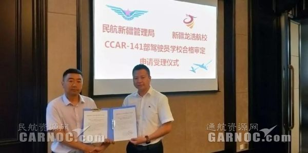 新疆龙浩航校圆满完成CCAR-141驾驶员学校现场审定。